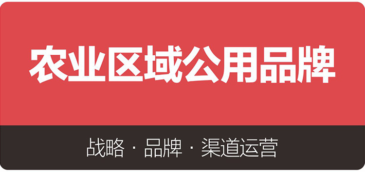 農業區域公用品牌